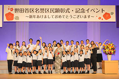 世田谷区名誉区民顕彰式・記念イベント